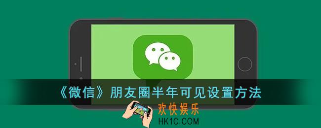 朋友圈怎么设置半年可见_朋友圈半年可见设置方法