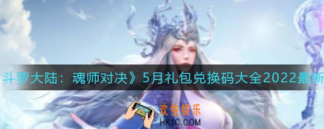 斗罗大陆魂师对决5月最新兑换码是什么_5月最新礼包兑换码大全2022