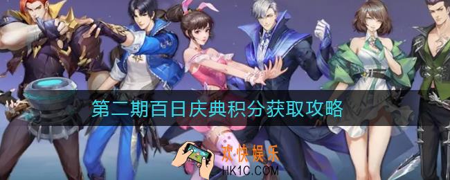 斗罗大陆魂师对决第二期百日庆典积分怎么获得_第二期百日庆典积分获取攻略
