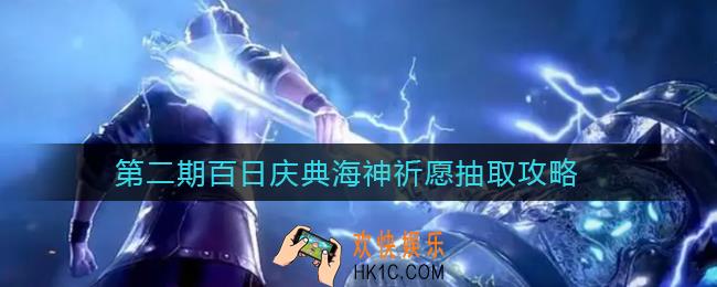斗罗大陆魂师对决第二期百日庆典海神祈愿哪些值得抽_第二期百日庆典海神祈愿抽取攻略