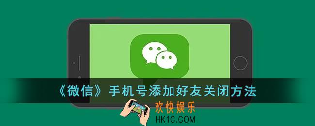 微信怎么关闭手机号码添加好友_微信手机号添加好友关闭方法