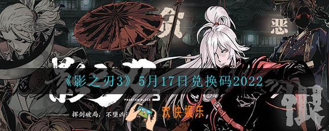 影之刃35月17日礼包兑换码是什么怎么领2022_5月17日兑换码领取地址