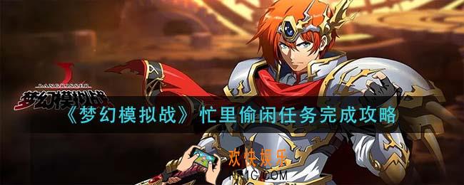 梦幻模拟战忙里偷闲任务怎么做_忙里偷闲任务完成攻略