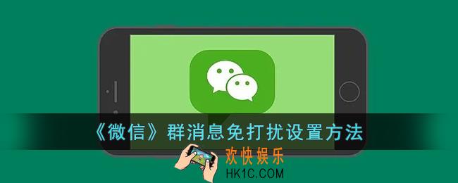 微信群消息怎么屏蔽_微信群消息免打扰设置方法