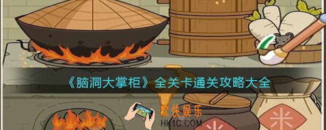 脑洞大掌柜游戏攻略大全_全关卡怎么通关