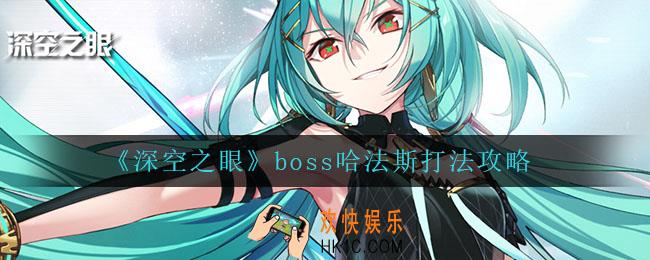 深空之眼哈法斯怎么打_boss哈法斯打法攻略