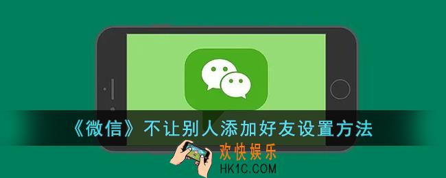 微信怎么不让别人加我为好友_微信不让别人添加好友设置方法