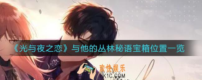 光与夜之恋与他的丛林秘语宝箱在哪_与他的丛林秘语宝箱位置一览