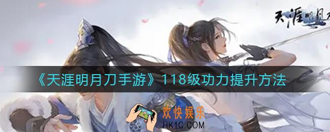 天涯明月刀手游118级功力怎么提升_118级功力提升方法