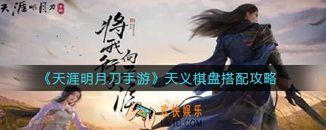 天涯明月刀手游天义棋盘怎么搭配_天义棋盘搭配攻略