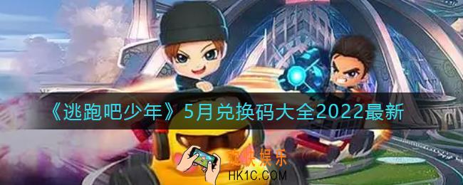 逃跑吧少年5月兑换码有哪些_5月最新兑换码大全2022