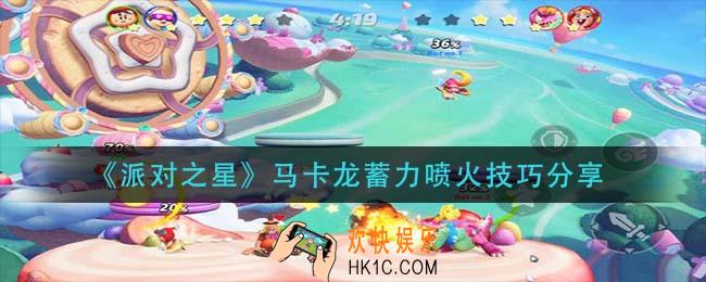 派对之星马卡龙怎么喷火_马卡龙蓄力喷火技巧分享