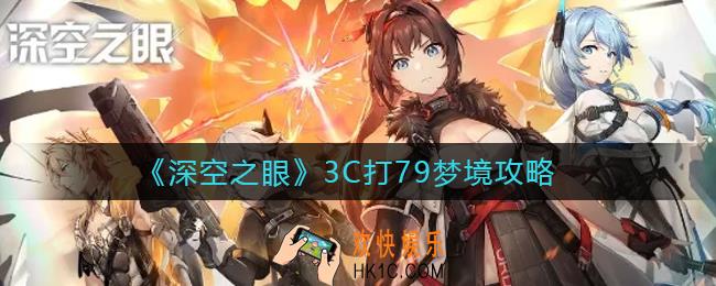 深空之眼3C怎么打79梦境_3C打79梦境攻略