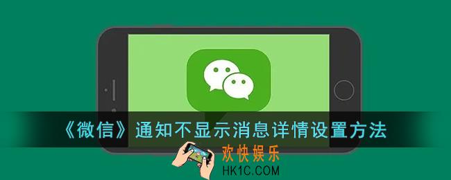 微信通知不显示内容怎么设置_微信通知不显示消息详情设置方法