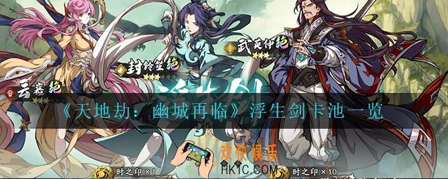 天地劫幽城再临浮生剑卡池怎么样_浮生剑卡池一览