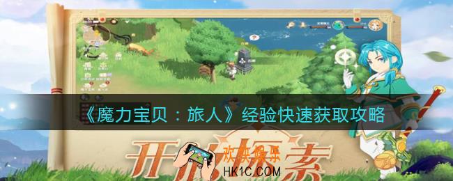 魔力宝贝旅人经验怎么获得_经验快速获取攻略