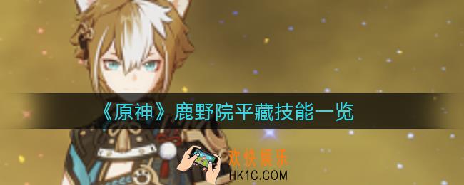 原神鹿野院平藏技能怎么样_鹿野院平藏技能一览