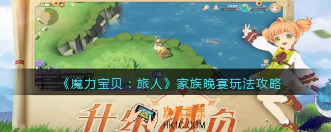 魔力宝贝旅人家族晚宴怎么玩_家族晚宴玩法攻略