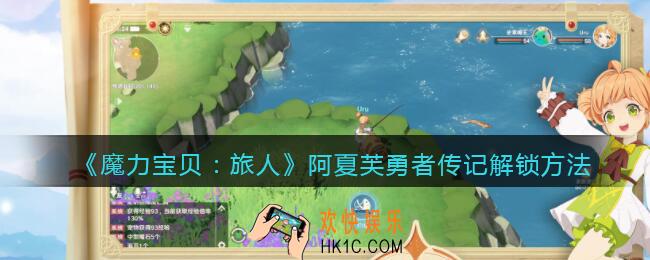魔力宝贝旅人阿夏芙勇者传记怎么解锁_阿夏芙勇者传记解锁方法