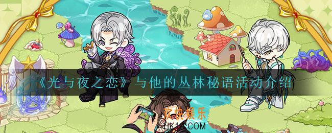 光与夜之恋与他的丛林秘语活动怎么样_与他的丛林秘语活动介绍