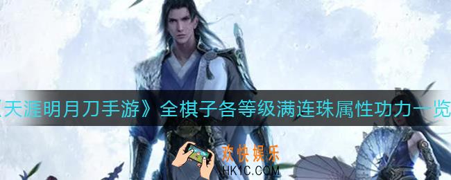 天涯明月刀手游全棋子各等级满连珠属性功力怎么样_全棋子各等级满连珠属性功力一览