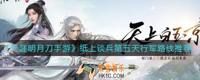 天涯明月刀手游纸上谈兵第五天怎么走_纸上谈兵第五天行军路线推荐