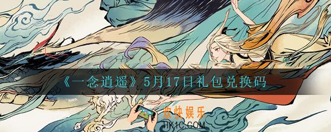 一念逍遥5月17日礼包兑换码密令是什么2022_5月17日礼包兑换码领取