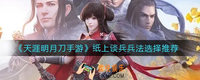 天涯明月刀手游纸上谈兵兵法怎么选择_纸上谈兵兵法选择推荐