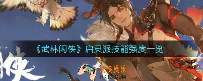 武林闲侠启灵派技能怎么样_启灵派技能强度一览