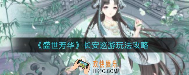 盛世芳华长安巡游怎么玩_长安巡游玩法攻略