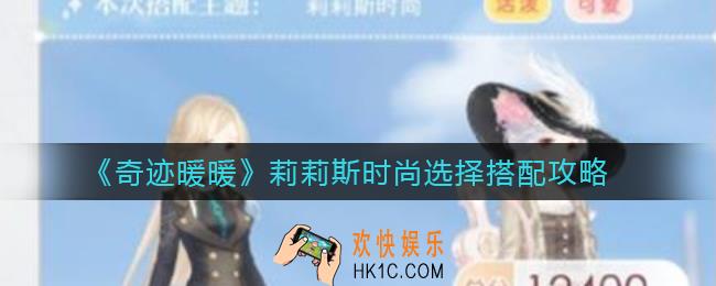 奇迹暖暖灵感阶梯莉莉斯时尚怎么选择_莉莉斯时尚选择搭配攻略