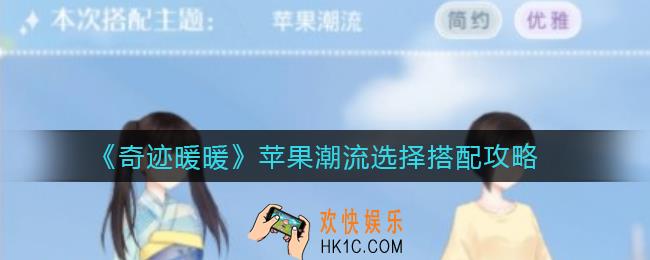 奇迹暖暖灵感阶梯苹果潮流怎么选择_苹果潮流选择搭配攻略