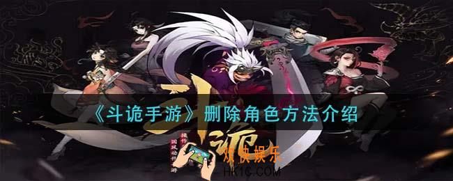 斗诡手游删除角色方法_删除角色方法介绍