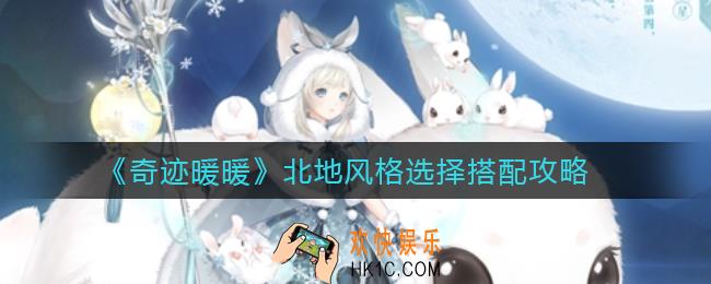 奇迹暖暖灵感阶梯北地风格选择哪个_北地风格选择搭配攻略