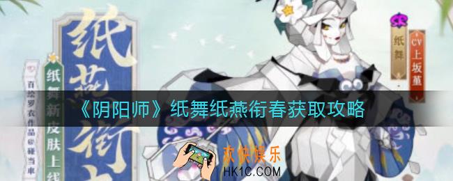 阴阳师纸舞纸燕衔春怎么获得_纸舞纸燕衔春获取攻略
