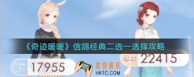 奇迹暖暖信鸽经典二选一选哪个_信鸽经典二选一选择攻略