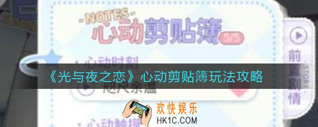 光与夜之恋心动剪贴簿怎么玩_心动剪贴簿玩法攻略