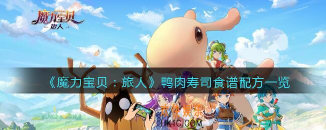 魔力宝贝旅人鸭肉寿司怎么做_鸭肉寿司食谱配方是什么