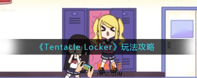 Tentacle Locker怎么玩_Tentacle Locker玩法攻略