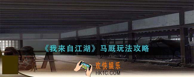我来自江湖马厩怎么玩_马厩玩法攻略