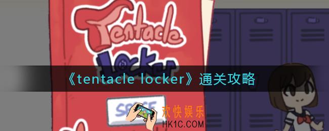 tentacle locker怎么过关_tentacle locker通关攻略