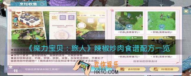 魔力宝贝旅人辣椒炒肉怎么做_辣椒炒肉食谱配方是什么