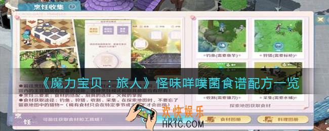 魔力宝贝旅人怪味咩噗菌怎么做_怪味咩噗菌食谱配方是什么