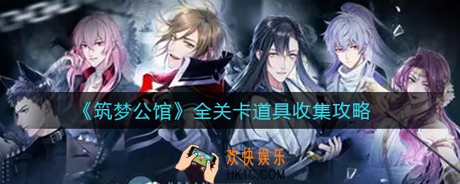 筑梦公馆道具怎么收集_全关卡道具收集攻略