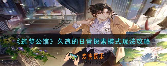 筑梦公馆久违的日常探索模式怎么玩_久违的日常探索模式玩法攻略