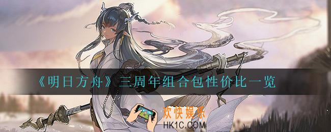 明日方舟三周年组合包买什么比较好_三周年组合包性价比一览