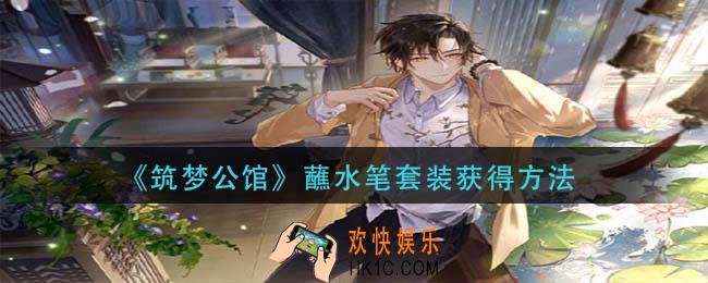 筑梦公馆蘸水笔套装怎么获得_蘸水笔套装获得方法