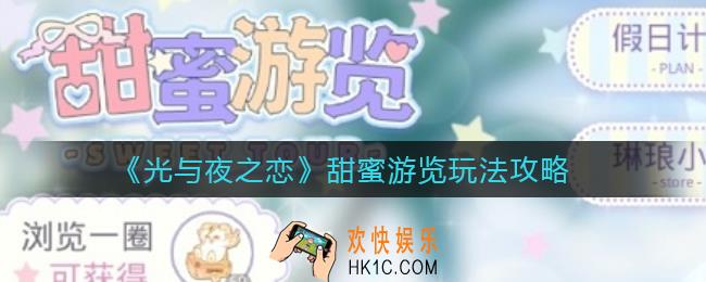 光与夜之恋甜蜜游览怎么玩_甜蜜游览玩法攻略