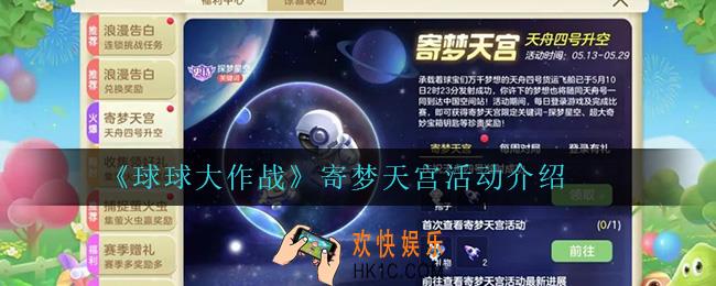 球球大作战寄梦天宫活动怎么样_寄梦天宫活动介绍