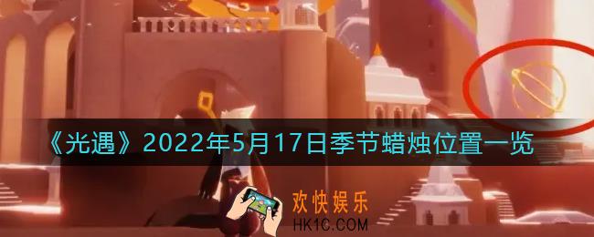 光遇5月17日季节蜡烛在哪2022_5.17季节蜡烛位置一览